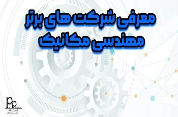 معرفی شرکت های برتر مهندسی مکانیک